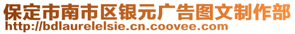 保定市南市区银元广告图文制作部