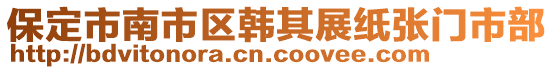 保定市南市區(qū)韓其展紙張門市部