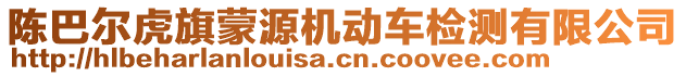 陳巴爾虎旗蒙源機(jī)動車檢測有限公司