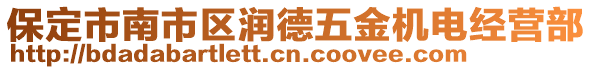 保定市南市區(qū)潤德五金機電經(jīng)營部