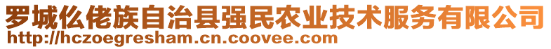 羅城仫佬族自治縣強(qiáng)民農(nóng)業(yè)技術(shù)服務(wù)有限公司