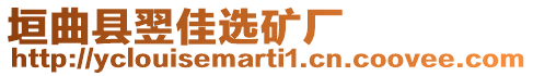 垣曲縣翌佳選礦廠