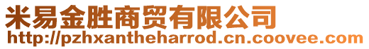 米易金勝商貿(mào)有限公司