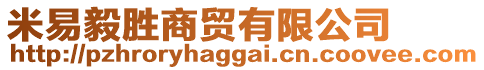米易毅勝商貿(mào)有限公司