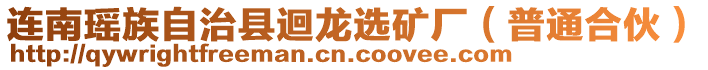 連南瑤族自治縣迴龍選礦廠（普通合伙）