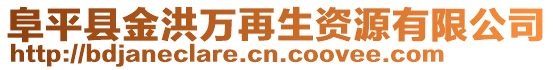 阜平縣金洪萬(wàn)再生資源有限公司