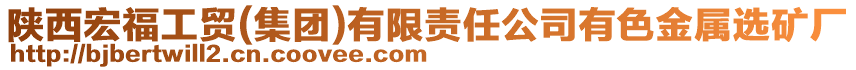 陜西宏福工貿(mào)(集團)有限責任公司有色金屬選礦廠