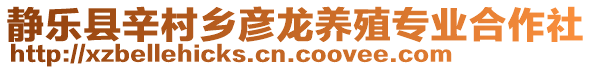 靜樂縣辛村鄉(xiāng)彥龍養(yǎng)殖專業(yè)合作社