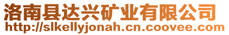 洛南縣達興礦業有限公司