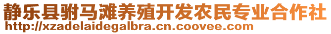 靜樂縣駙馬灘養(yǎng)殖開發(fā)農(nóng)民專業(yè)合作社