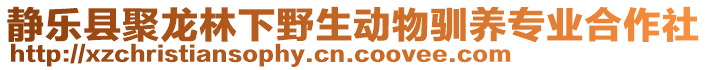 靜樂縣聚龍林下野生動(dòng)物馴養(yǎng)專業(yè)合作社