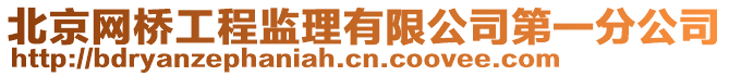 北京網橋工程監理有限公司第一分公司