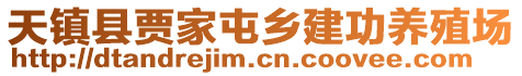 天鎮(zhèn)縣賈家屯鄉(xiāng)建功養(yǎng)殖場