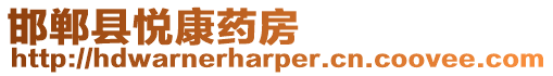 邯鄲縣悅康藥房