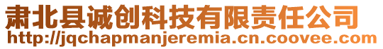 肅北縣誠(chéng)創(chuàng)科技有限責(zé)任公司