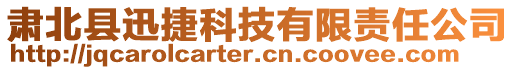 肃北县迅捷科技有限责任公司