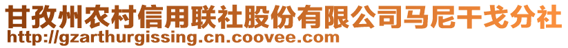 甘孜州農(nóng)村信用聯(lián)社股份有限公司馬尼干戈分社