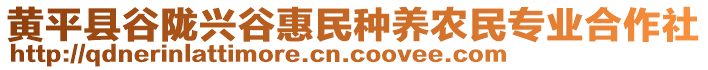 黃平縣谷隴興谷惠民種養(yǎng)農(nóng)民專業(yè)合作社