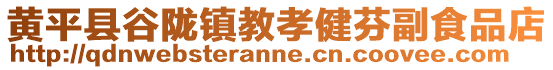 黃平縣谷隴鎮(zhèn)教孝健芬副食品店