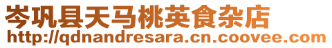 岑鞏縣天馬桃英食雜店