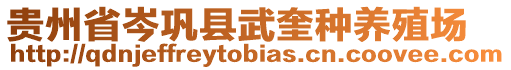 贵州省岑巩县武奎种养殖场