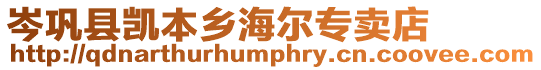 岑鞏縣凱本鄉(xiāng)海爾專賣店