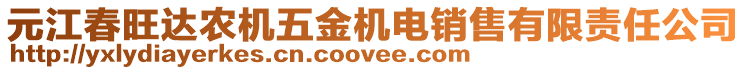 元江春旺達(dá)農(nóng)機(jī)五金機(jī)電銷(xiāo)售有限責(zé)任公司