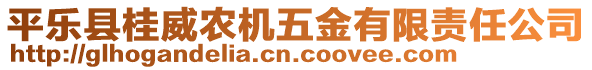 平樂縣桂威農(nóng)機(jī)五金有限責(zé)任公司