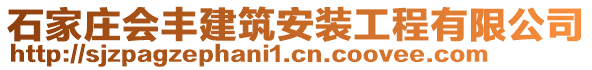 石家庄会丰建筑安装工程有限公司