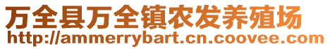 萬全縣萬全鎮農發養殖場