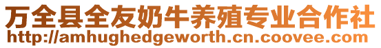 萬全縣全友奶牛養殖專業合作社