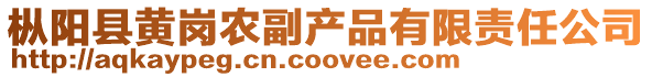 樅陽縣黃崗農(nóng)副產(chǎn)品有限責(zé)任公司