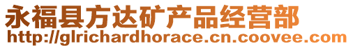 永福縣方達(dá)礦產(chǎn)品經(jīng)營(yíng)部