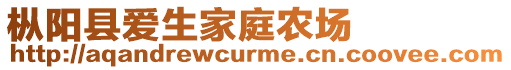 樅陽縣愛生家庭農場