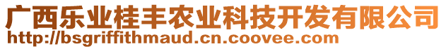 廣西樂(lè)業(yè)桂豐農(nóng)業(yè)科技開發(fā)有限公司