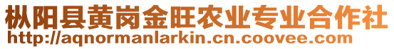 樅陽縣黃崗金旺農(nóng)業(yè)專業(yè)合作社