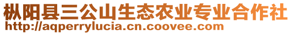 樅陽縣三公山生態農業專業合作社