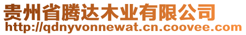 貴州省騰達(dá)木業(yè)有限公司