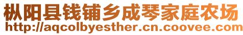樅陽縣錢鋪鄉成琴家庭農場