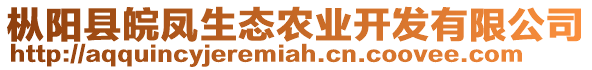 樅陽縣皖鳳生態農業開發有限公司