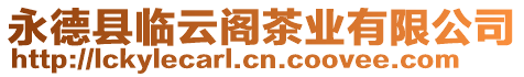 永德縣臨云閣茶業(yè)有限公司