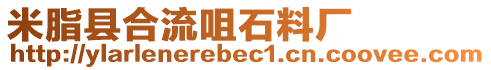 米脂縣合流咀石料廠