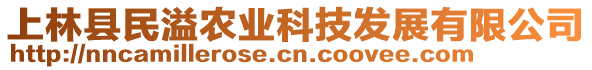 上林县民溢农业科技发展有限公司