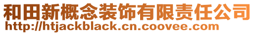 和田新概念裝飾有限責(zé)任公司