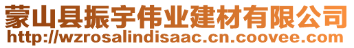 蒙山縣振宇偉業(yè)建材有限公司