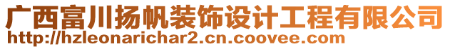 廣西富川揚帆裝飾設計工程有限公司