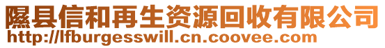 隰县信和再生资源回收有限公司