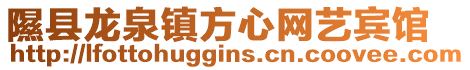 隰縣龍泉鎮(zhèn)方心網(wǎng)藝賓館