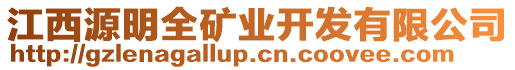 江西源明全礦業(yè)開(kāi)發(fā)有限公司