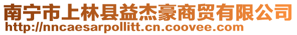 南寧市上林縣益杰豪商貿有限公司